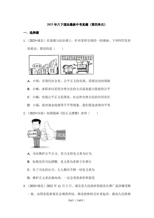 2024年初中升学考试明年测试卷八下道法最新中考真题(第四单元)