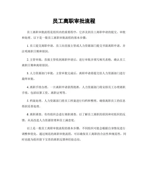 员工离职审批流程