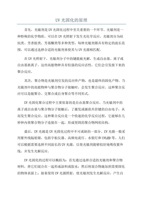 UV光固化的原理