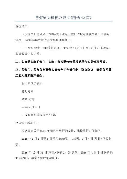 放假通知模板及范文(精选42篇)