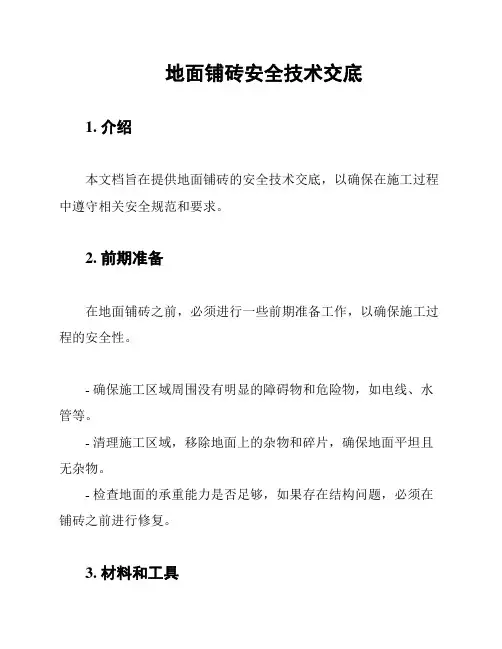 地面铺砖安全技术交底