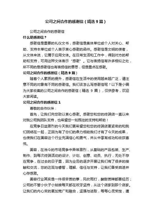 公司之间合作的感谢信（精选9篇）