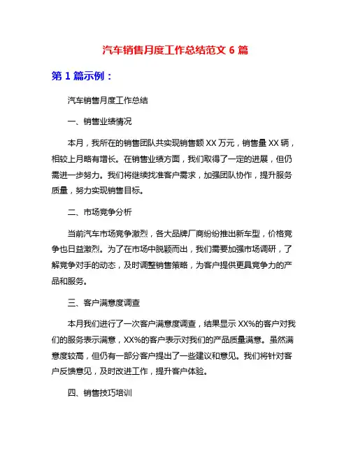 汽车销售月度工作总结范文6篇