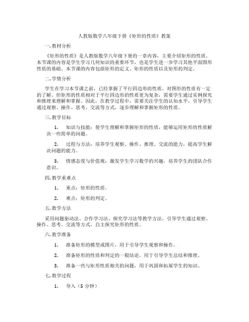 人教版数学八年级下册《矩形的性质》教案