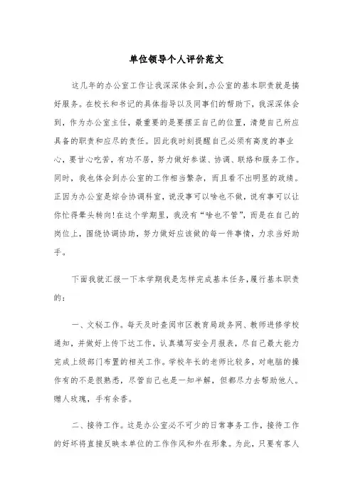 单位领导个人评价范文(三篇)