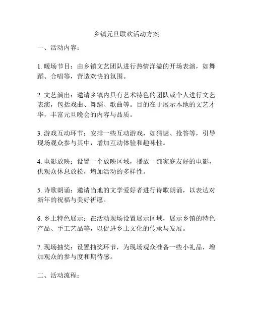 乡镇元旦联欢活动方案