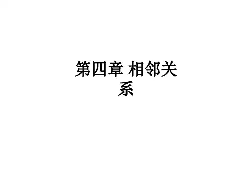 第四章 相邻关系ppt课件