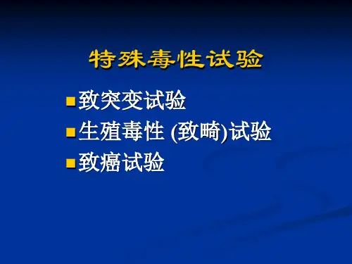 特殊毒性new