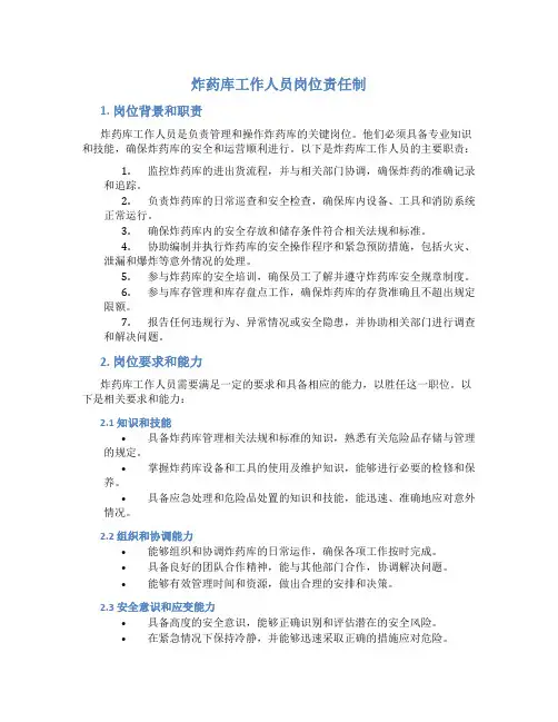 炸药库工作人员岗位责任制