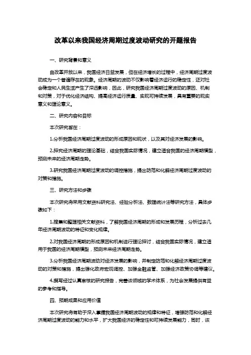 改革以来我国经济周期过度波动研究的开题报告