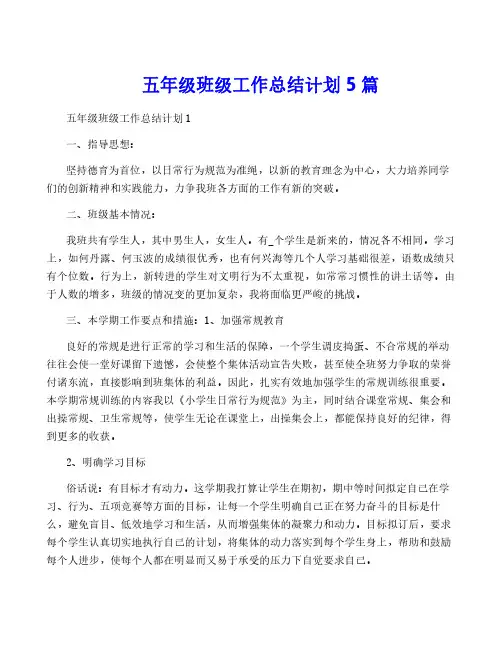 五年级班级工作计划5篇