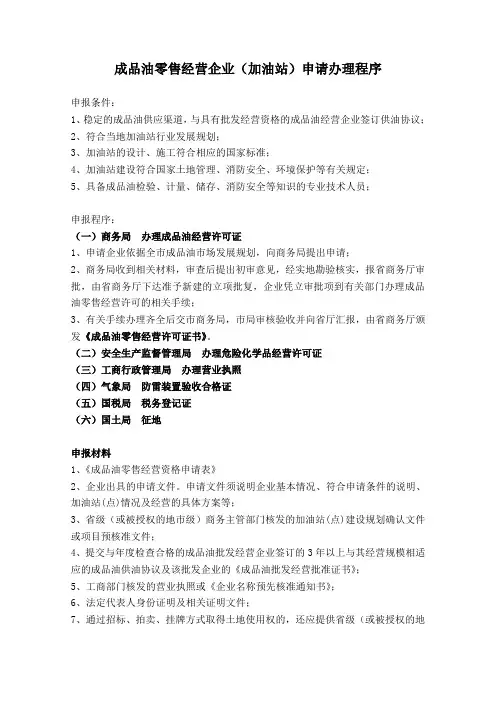 加油站成品油零售经营企业(加油站)申请办理程序