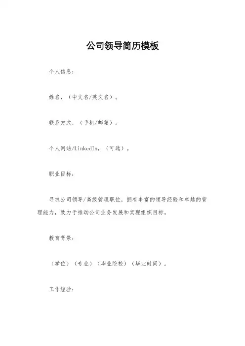 公司领导简历模板