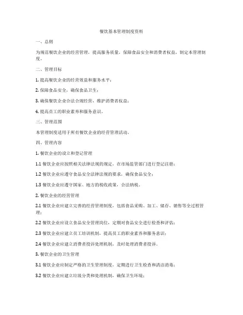 餐饮基本管理制度资料