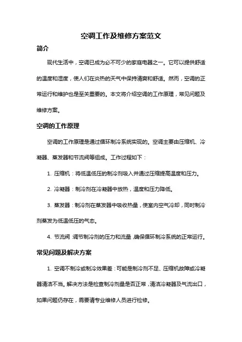 空调工作及维修方案范文