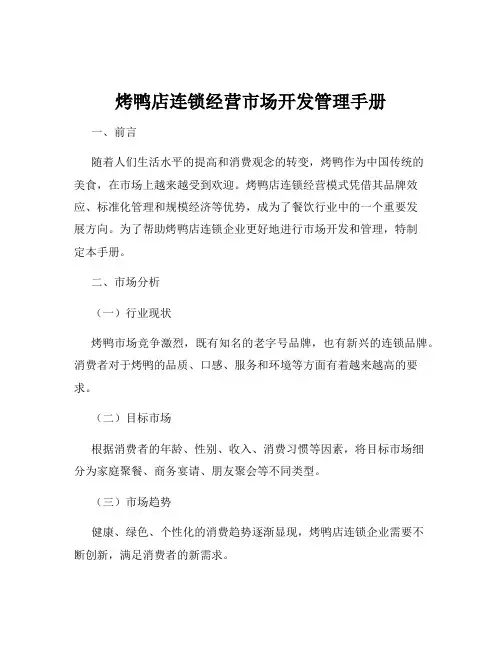 烤鸭店连锁经营市场开发管理手册