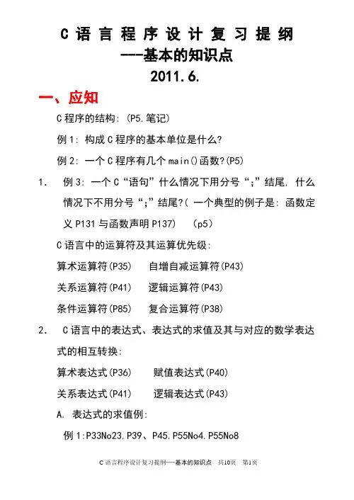 C语言程序设计复习提纲---基本的知识点
