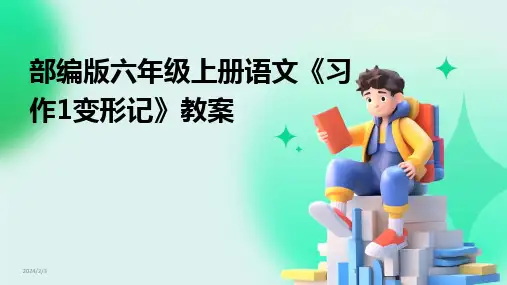 2024版年度部编版六年级上册语文《习作1变形记》教案