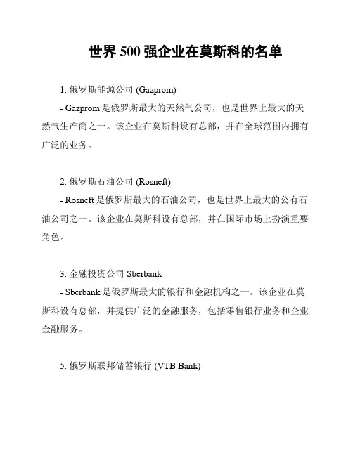 世界500强企业在莫斯科的名单