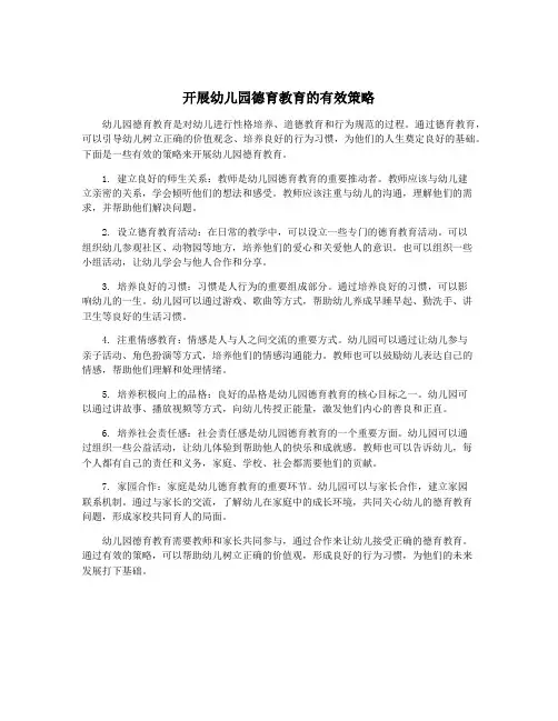 开展幼儿园德育教育的有效策略