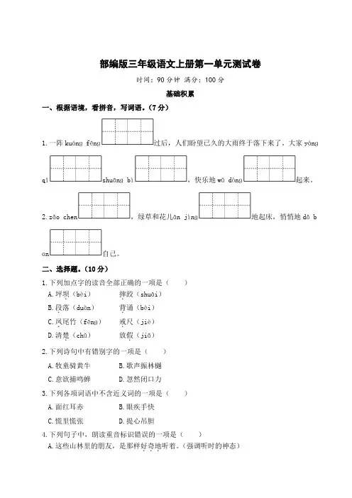 部编版三年级语文上册第一单元测试卷附答案 (2)
