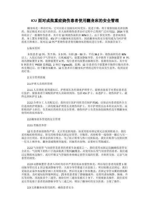 ICU面对成批重症烧伤患者使用翻身床的安全管理