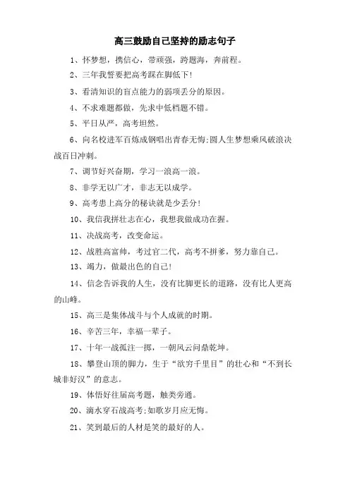 高三激励自己坚持的励志句子