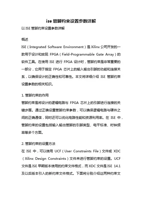 ise管脚约束设置参数详解