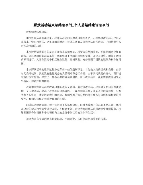 野炊活动结束总结怎么写_个人总结结束语怎么写