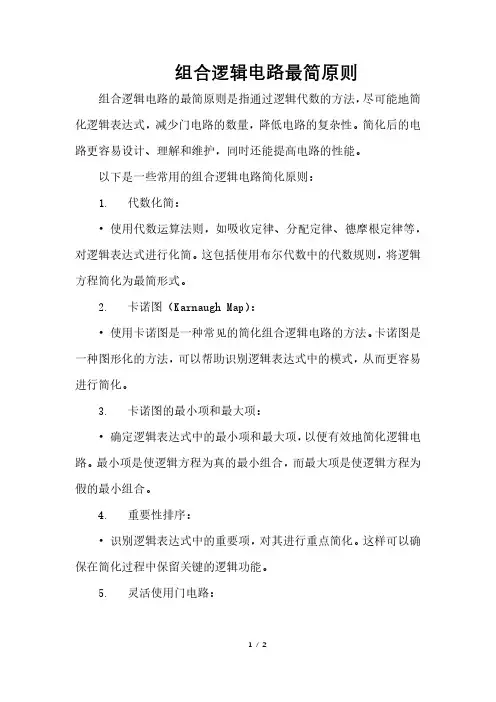 组合逻辑电路最简原则