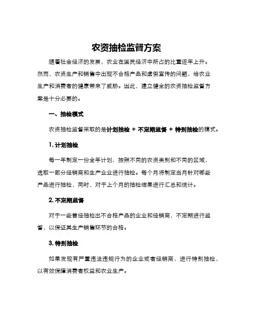 农资抽检监督方案