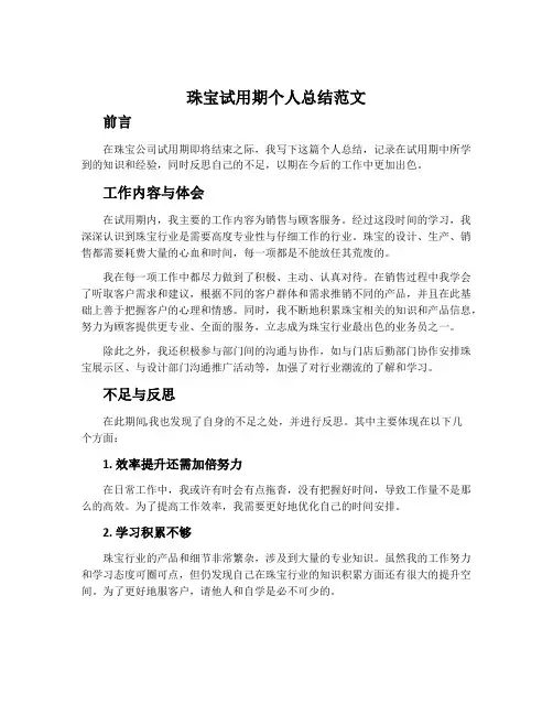 珠宝试用期个人总结范文