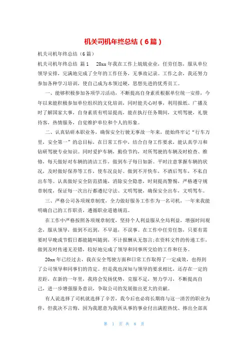 机关司机年终总结(6篇)