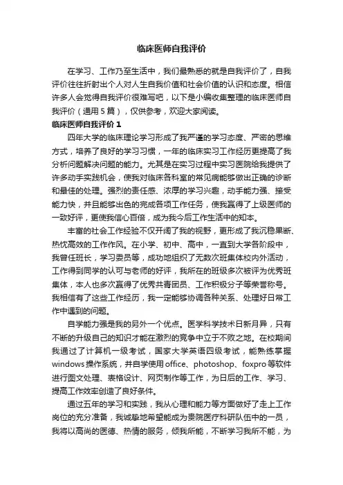 临床医师自我评价（通用5篇）