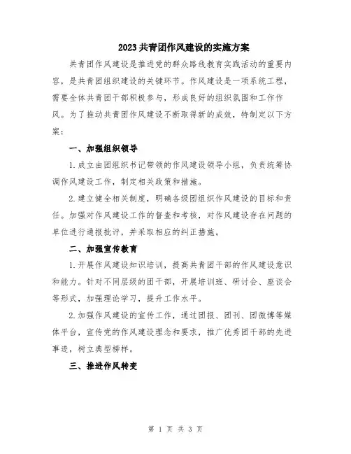 2023共青团作风建设的实施方案