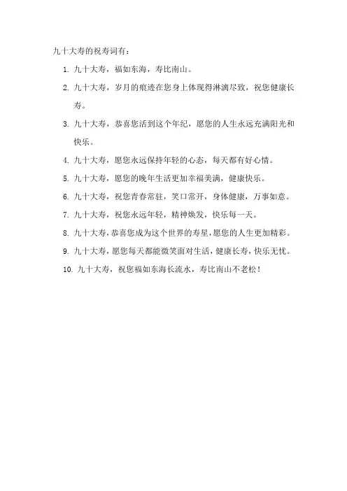 九十大寿的祝寿词