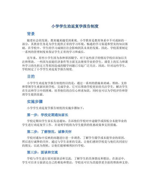 小学学生劝返复学报告制度