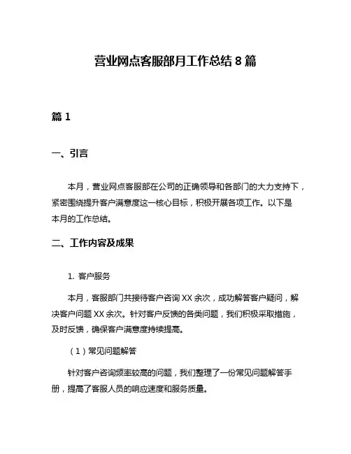 营业网点客服部月工作总结8篇