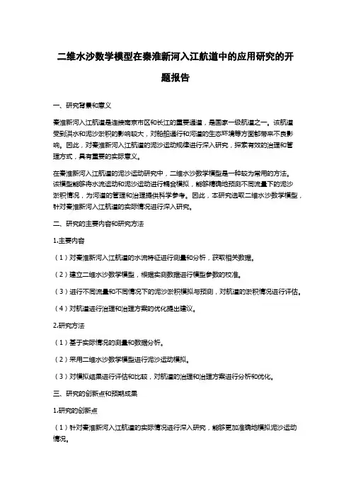 二维水沙数学模型在秦淮新河入江航道中的应用研究的开题报告