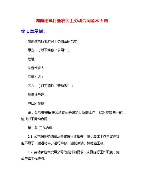 湖南建筑行业农民工劳动合同范本9篇