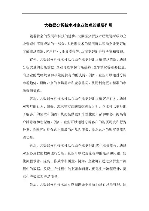 大数据分析技术对企业管理的重要作用