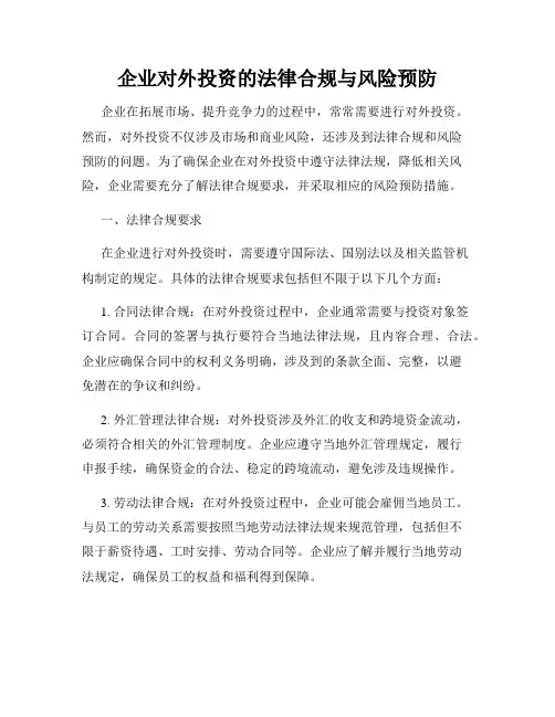 企业对外投资的法律合规与风险预防