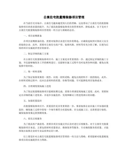 公寓住宅批量精装修项目管理