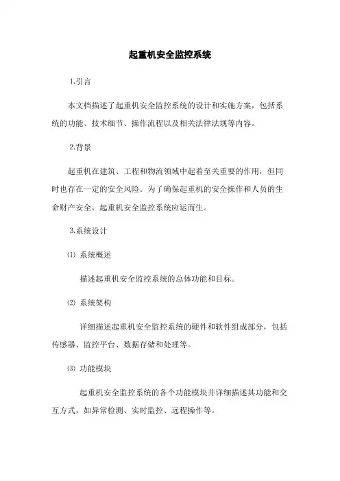 起重机安全监控系统