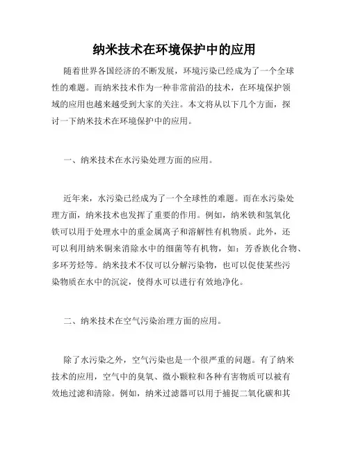 纳米技术在环境保护中的应用