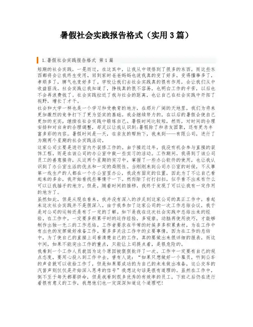 暑假社会实践报告格式(实用3篇)