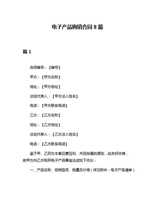 电子产品购销合同8篇