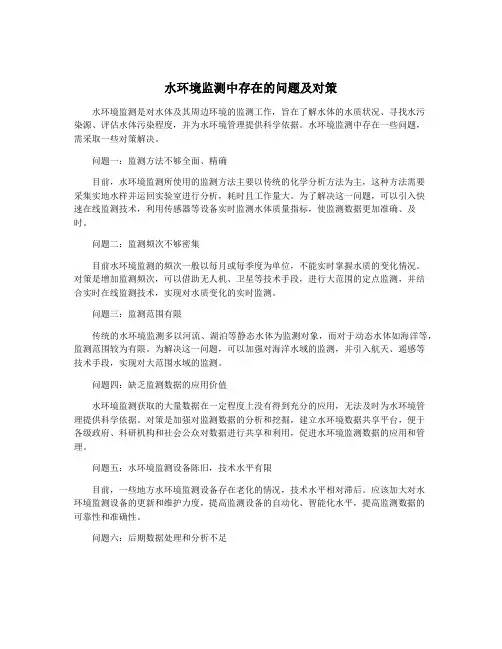 水环境监测中存在的问题及对策