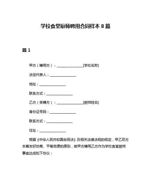 学校食堂厨师聘用合同样本8篇