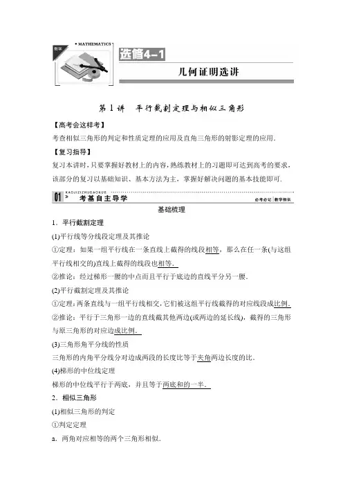 【高考精品复习】选修4-1 几何证明选讲 第1讲 平行截割定理与相似三角形